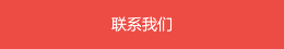 請?jiān)谶@里聯(lián)系我們